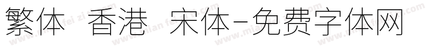 繁体 香港 宋体字体转换